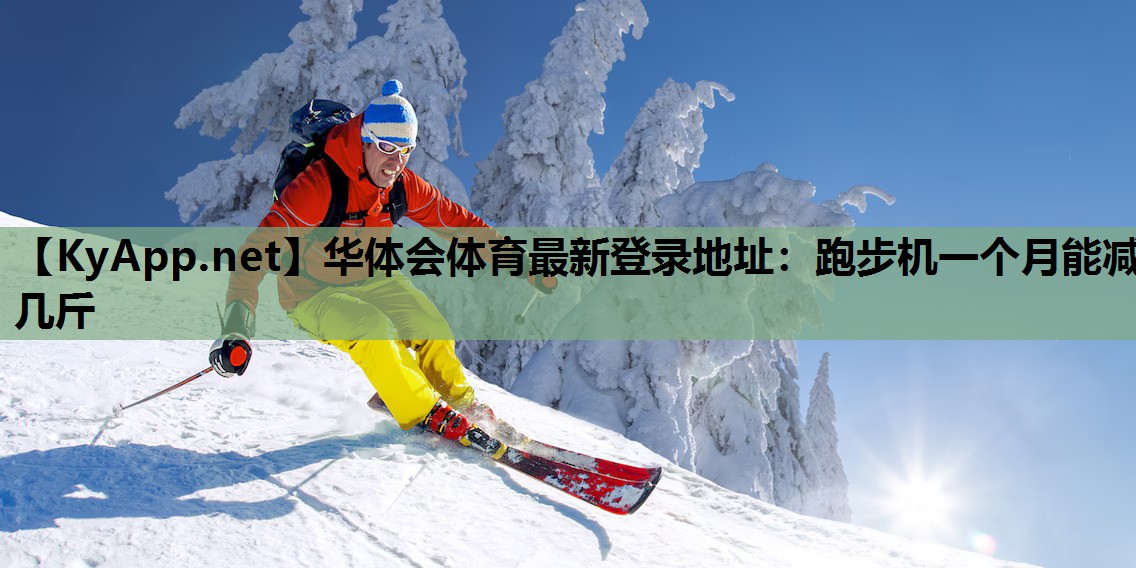 跑步机一个月能减几斤 跑步机一个月能减几斤
