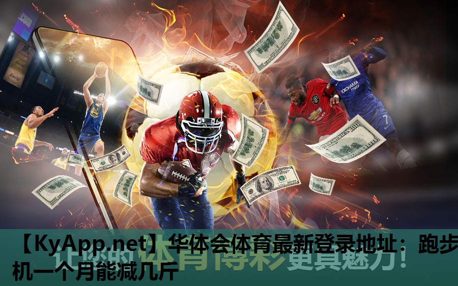 跑步机一个月能减几斤 跑步机一个月能减几斤