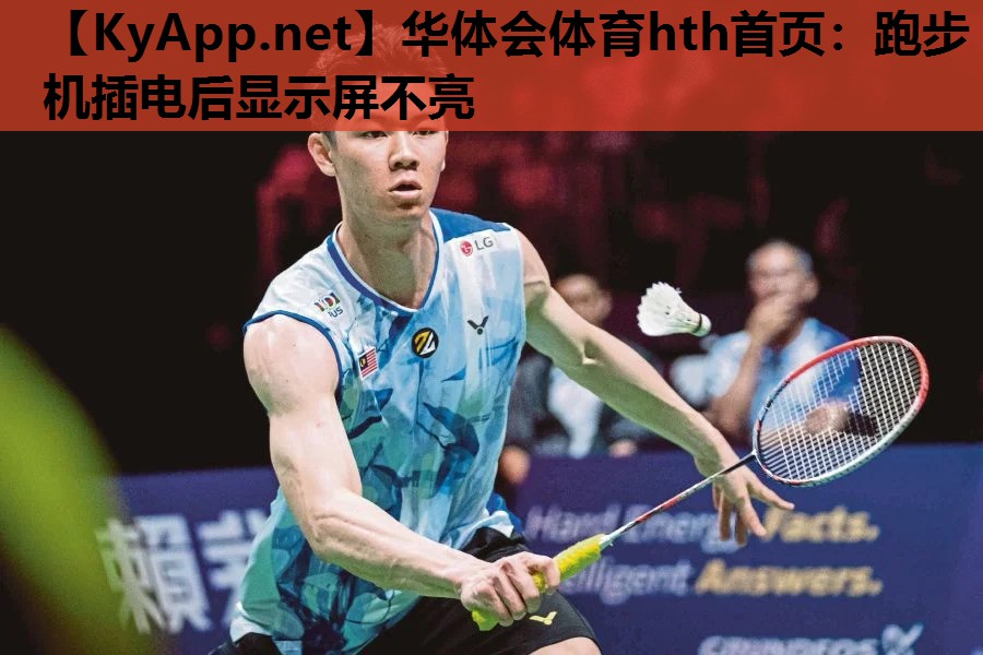 跑步机插电后显示屏不亮 跑步机插电后显示屏不亮