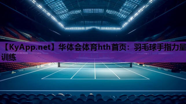 羽毛球手指力量训练 羽毛球手指力量训练