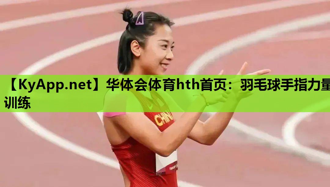 羽毛球手指力量训练 羽毛球手指力量训练