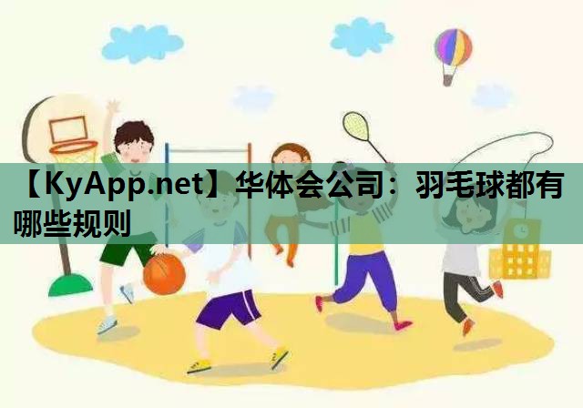 羽毛球都有哪些规则 羽毛球都有哪些规则
