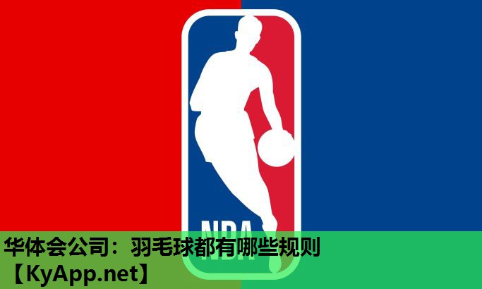 羽毛球都有哪些规则 羽毛球都有哪些规则
