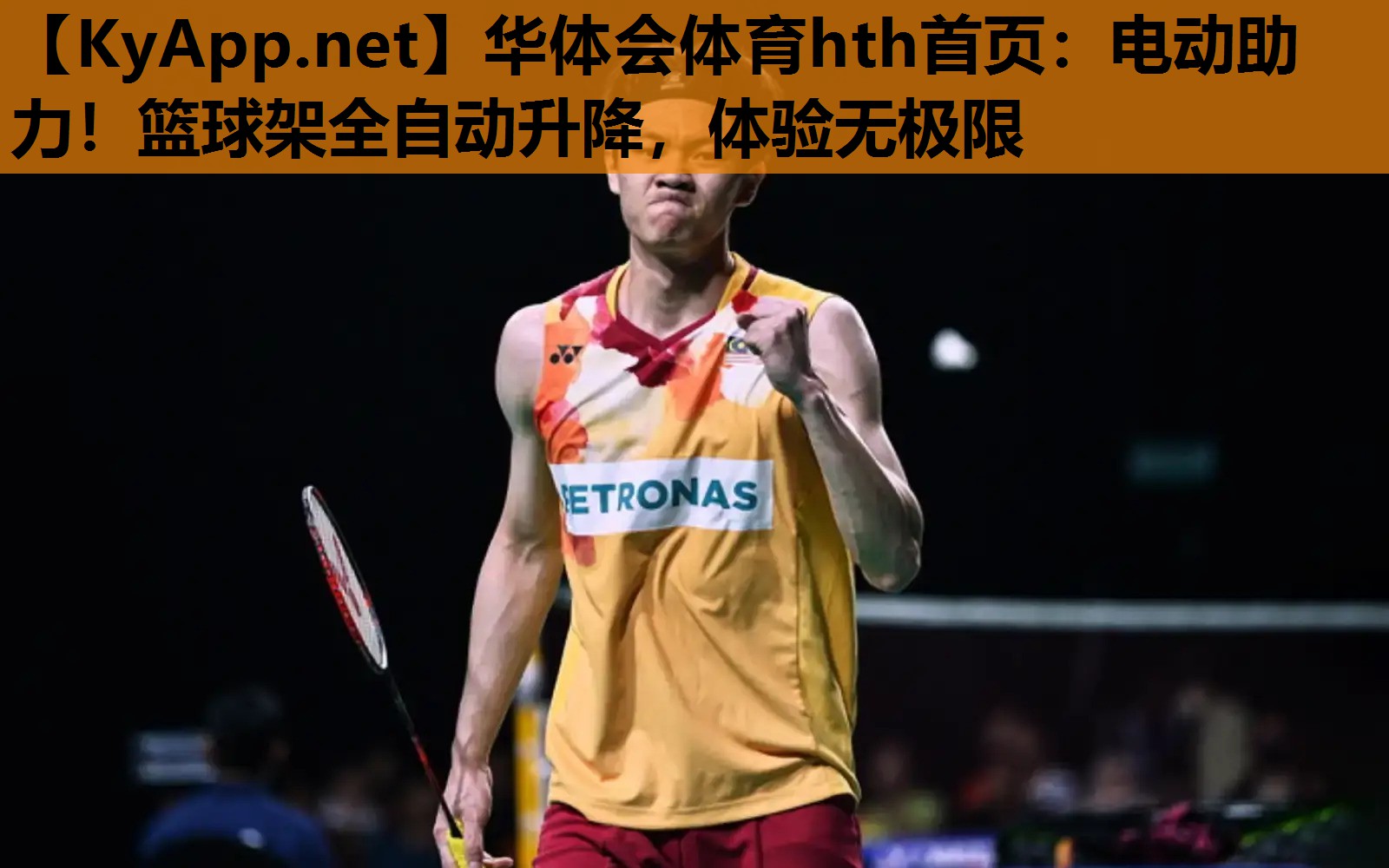电动助力!篮球架全自动升降,体验无极限 电动助力!篮球架全自动升降,体验无极限