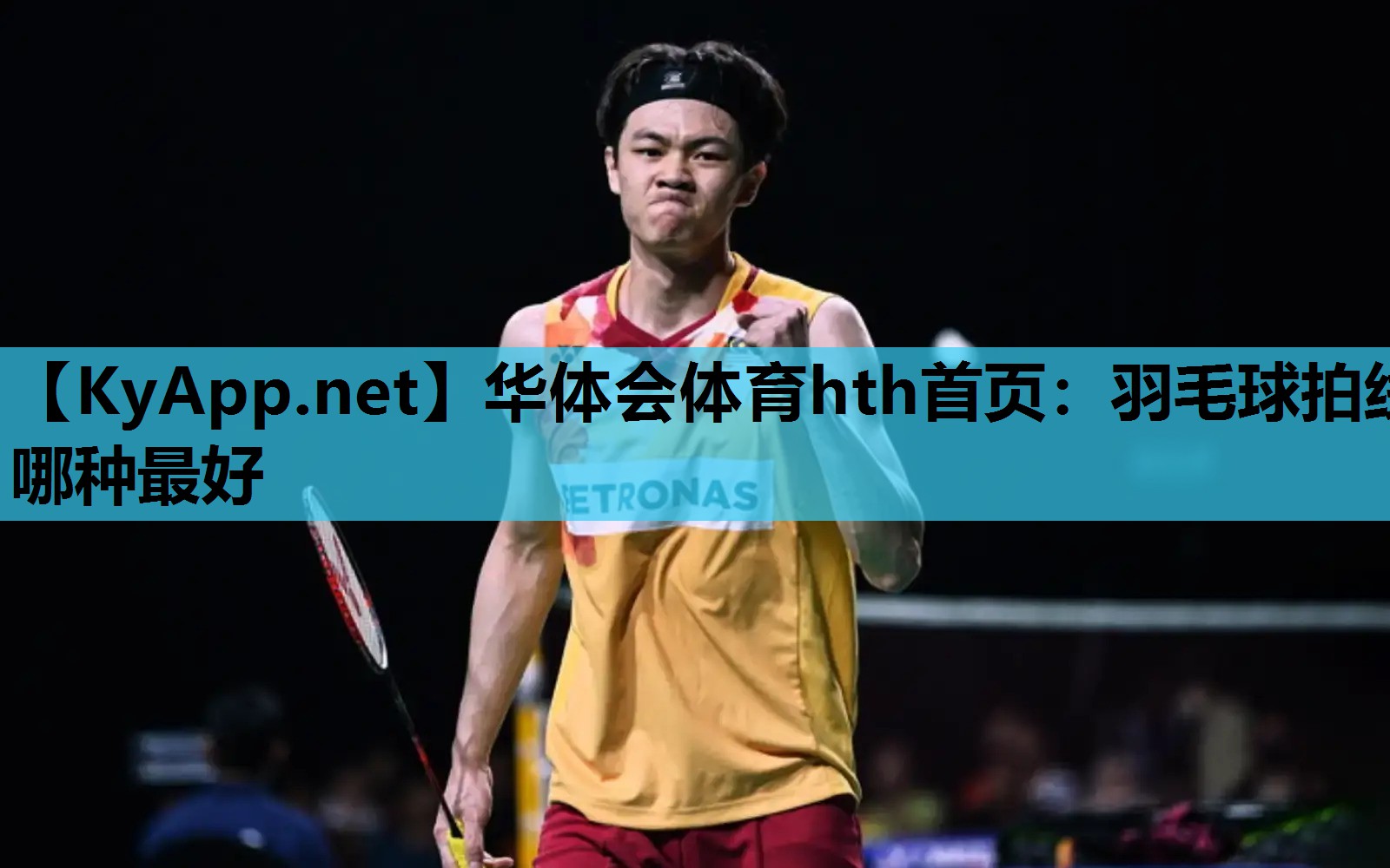 羽毛球拍线哪种最好 羽毛球拍线哪种最好