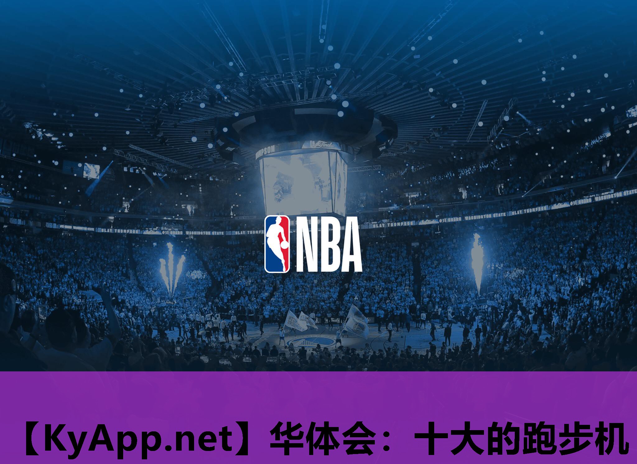 十大的跑步机 十大的跑步机