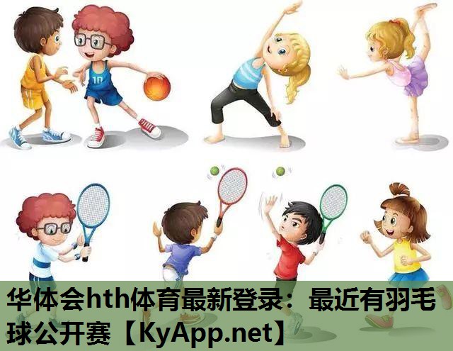 最近有羽毛球公开赛 最近有羽毛球公开赛