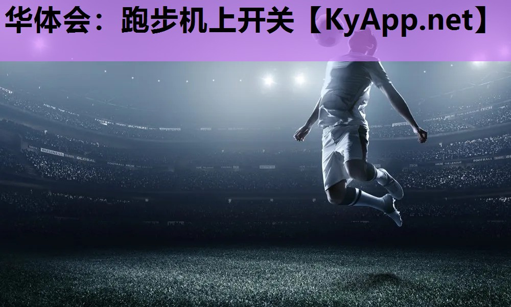跑步机上开关 跑步机上开关