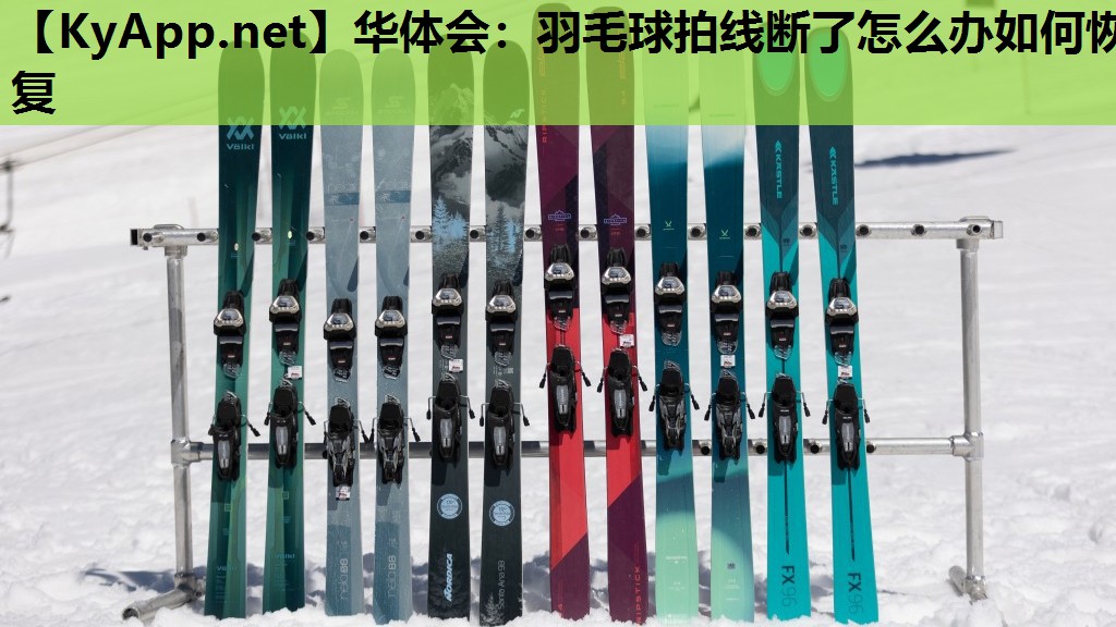 羽毛球拍线断了怎么办如何恢复 羽毛球拍线断了怎么办如何恢复