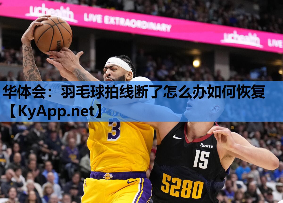 羽毛球拍线断了怎么办如何恢复 羽毛球拍线断了怎么办如何恢复