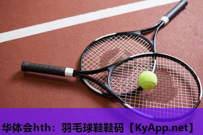 羽毛球鞋鞋码 羽毛球鞋鞋码