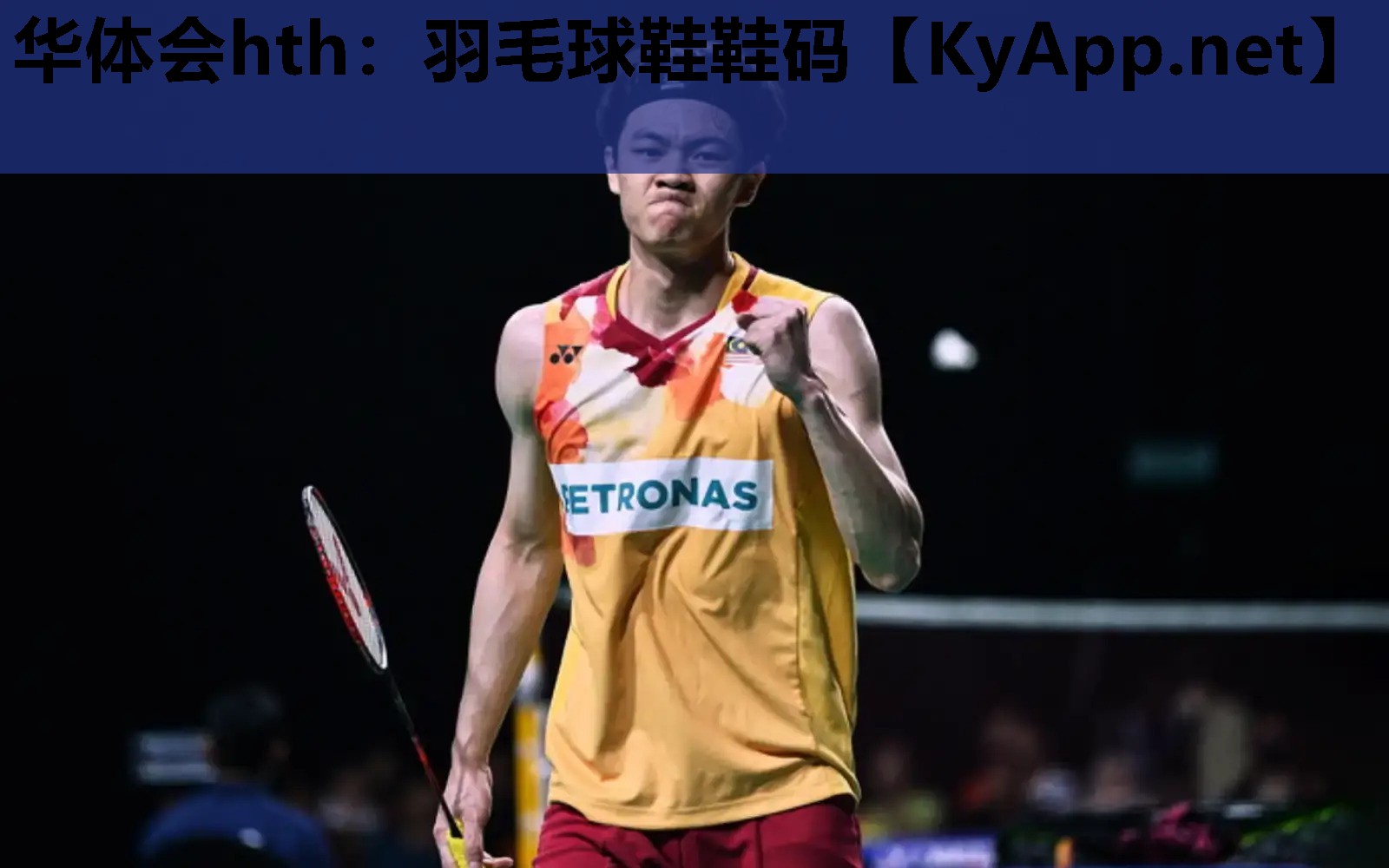 羽毛球鞋鞋码 羽毛球鞋鞋码