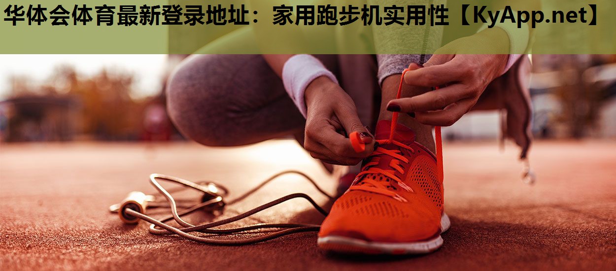 家用跑步机实用性 家用跑步机实用性