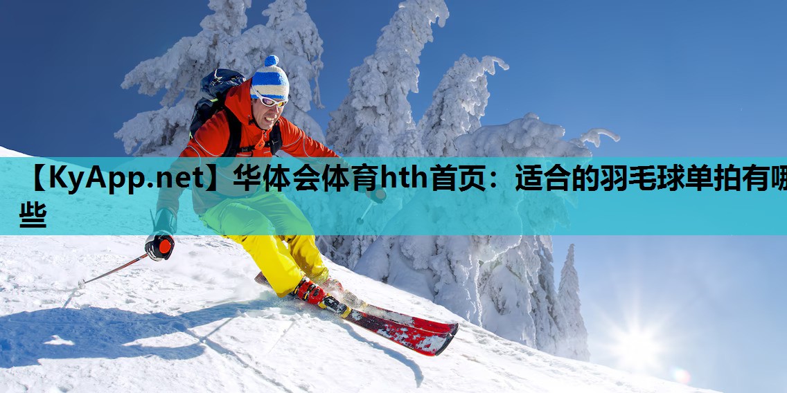 适合的羽毛球单拍有哪些 适合的羽毛球单拍有哪些