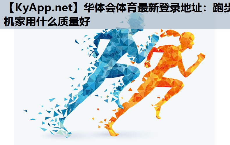 跑步机家用什么质量好 跑步机家用什么质量好