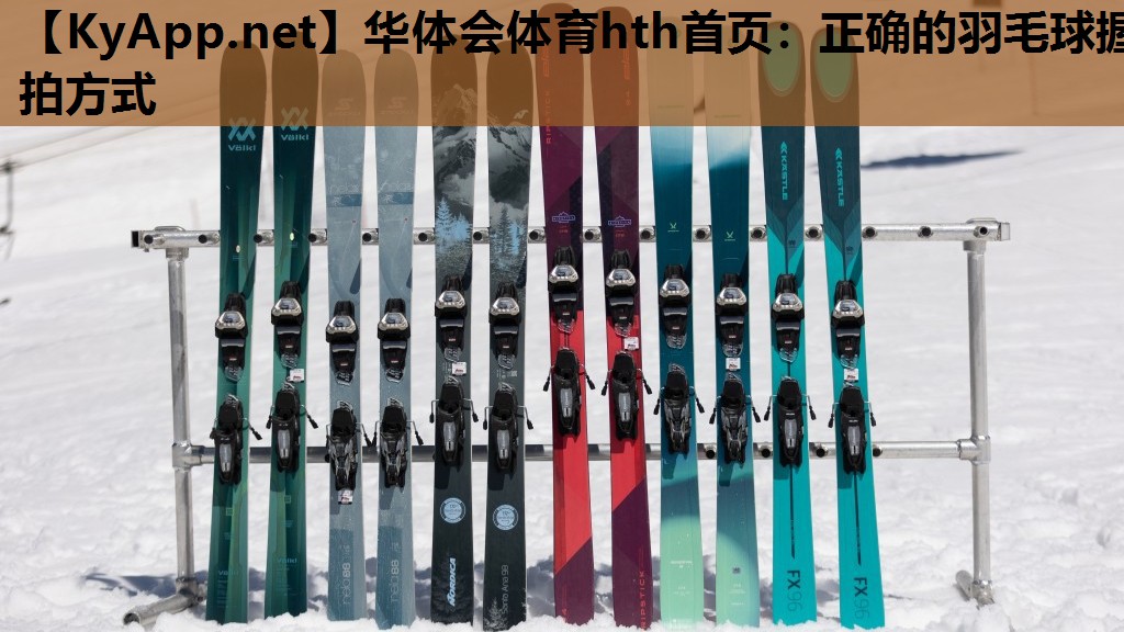 正确的羽毛球握拍方式 正确的羽毛球握拍方式