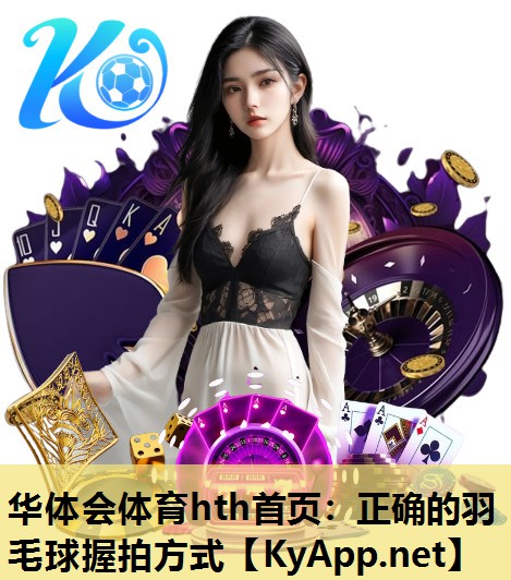 正确的羽毛球握拍方式 正确的羽毛球握拍方式