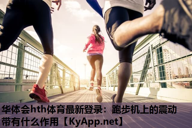 跑步机上的震动带有什么作用 跑步机上的震动带有什么作用