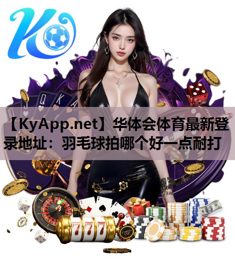 羽毛球拍哪个好一点耐打 羽毛球拍哪个好一点耐打