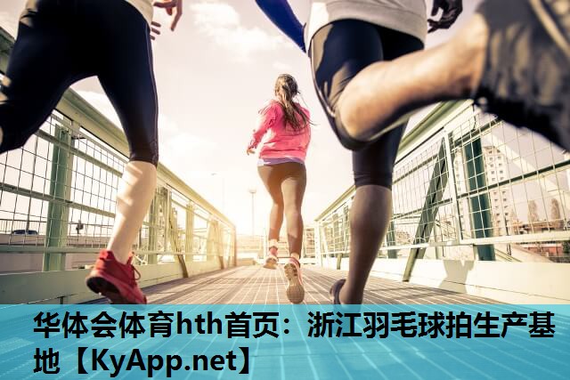 浙江羽毛球拍生产基地 浙江羽毛球拍生产基地
