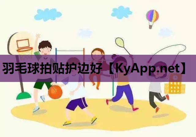 羽毛球拍贴护边好 羽毛球拍贴护边好