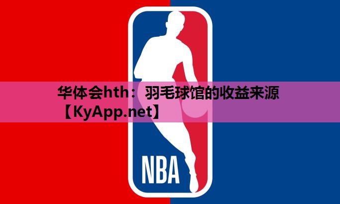 羽毛球馆的收益来源 羽毛球馆的收益来源