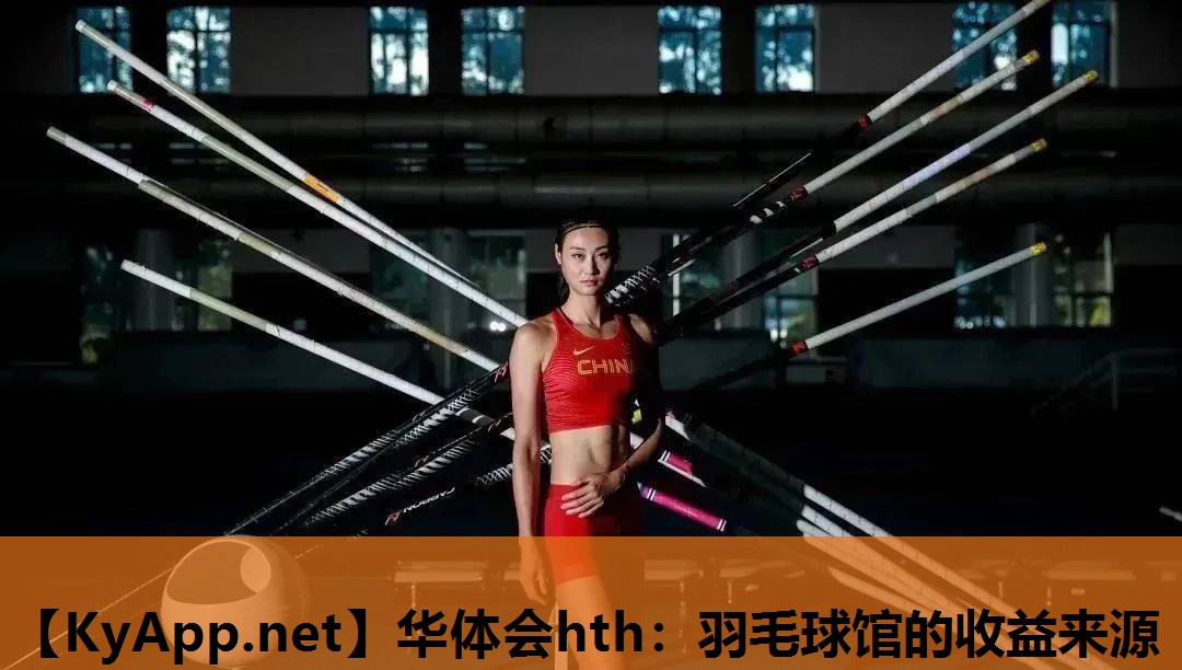 羽毛球馆的收益来源 羽毛球馆的收益来源