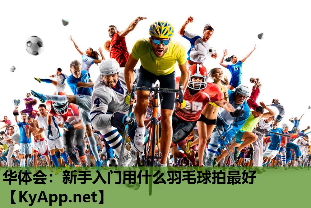 新手入门用什么羽毛球拍最好 新手入门用什么羽毛球拍最好
