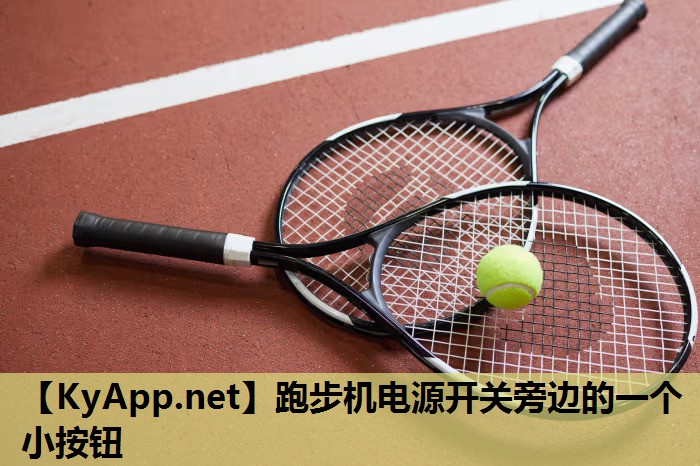 跑步机电源开关旁边的一个小按钮 跑步机电源开关旁边的一个小按钮