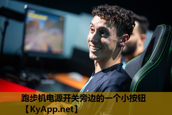 跑步机电源开关旁边的一个小按钮 跑步机电源开关旁边的一个小按钮
