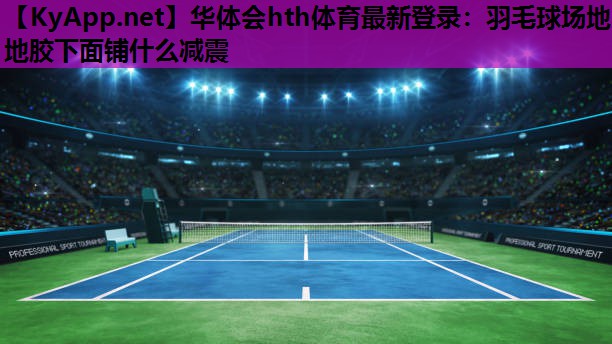羽毛球场地地胶下面铺什么减震 羽毛球场地地胶下面铺什么减震