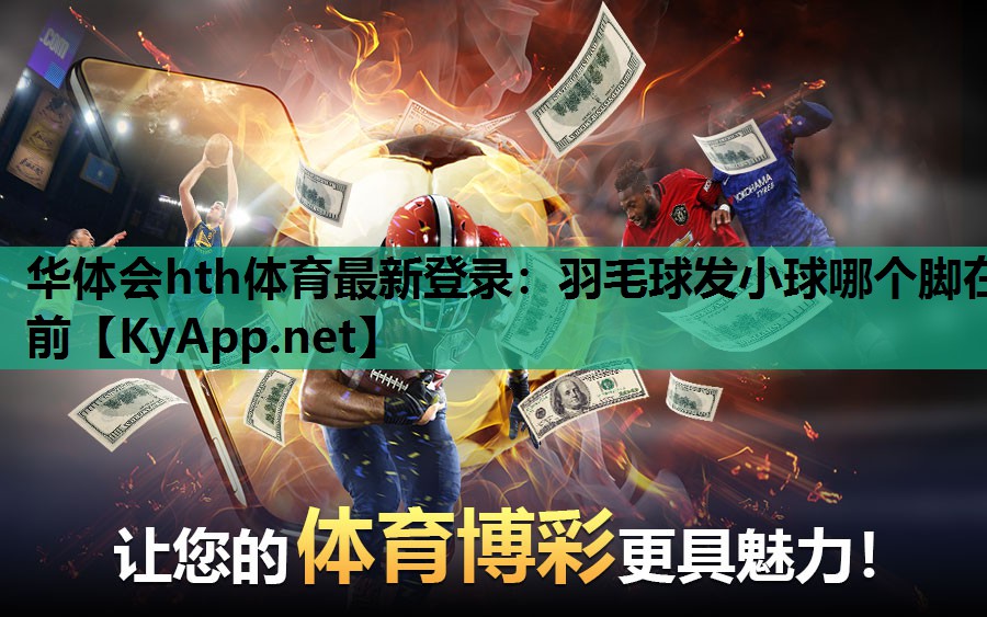 羽毛球发小球哪个脚在前 羽毛球发小球哪个脚在前