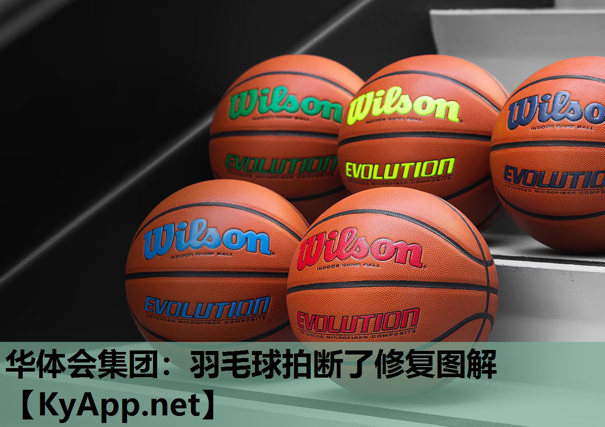 羽毛球拍断了修复图解 羽毛球拍断了修复图解