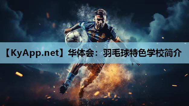 羽毛球特色学校简介 羽毛球特色学校简介