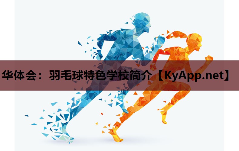 羽毛球特色学校简介 羽毛球特色学校简介