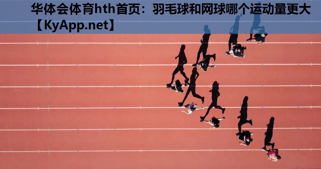 羽毛球和网球哪个运动量更大 羽毛球和网球哪个运动量更大