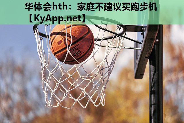 家庭不建议买跑步机 家庭不建议买跑步机
