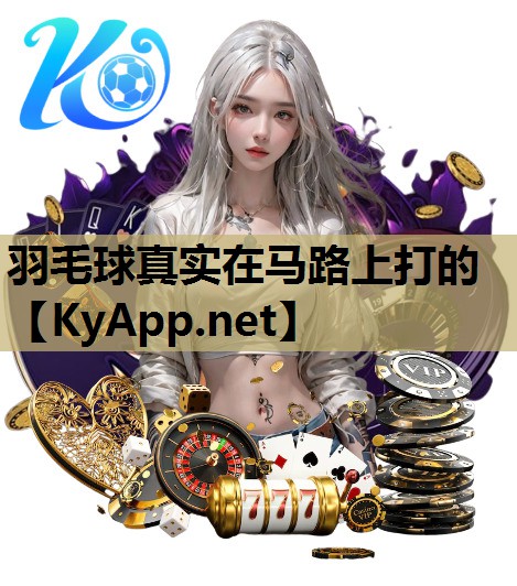 羽毛球真实在马路上打的 羽毛球真实在马路上打的