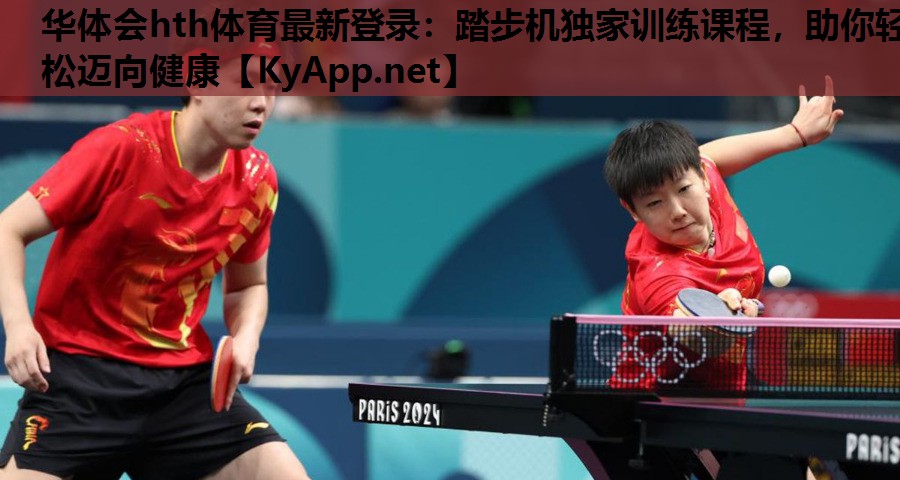 踏步机独家训练课程,助你轻松迈向健康 踏步机独家训练课程,助你轻松迈向健康