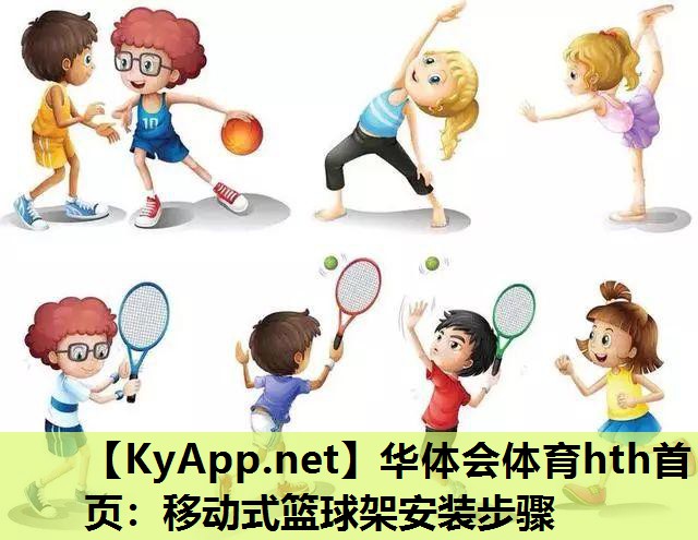 移动式篮球架安装步骤 移动式篮球架安装步骤