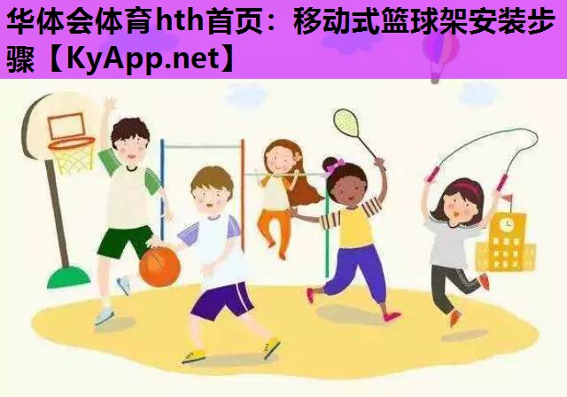 移动式篮球架安装步骤 移动式篮球架安装步骤