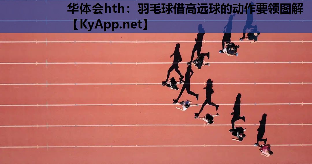 羽毛球借高远球的动作要领图解 羽毛球借高远球的动作要领图解