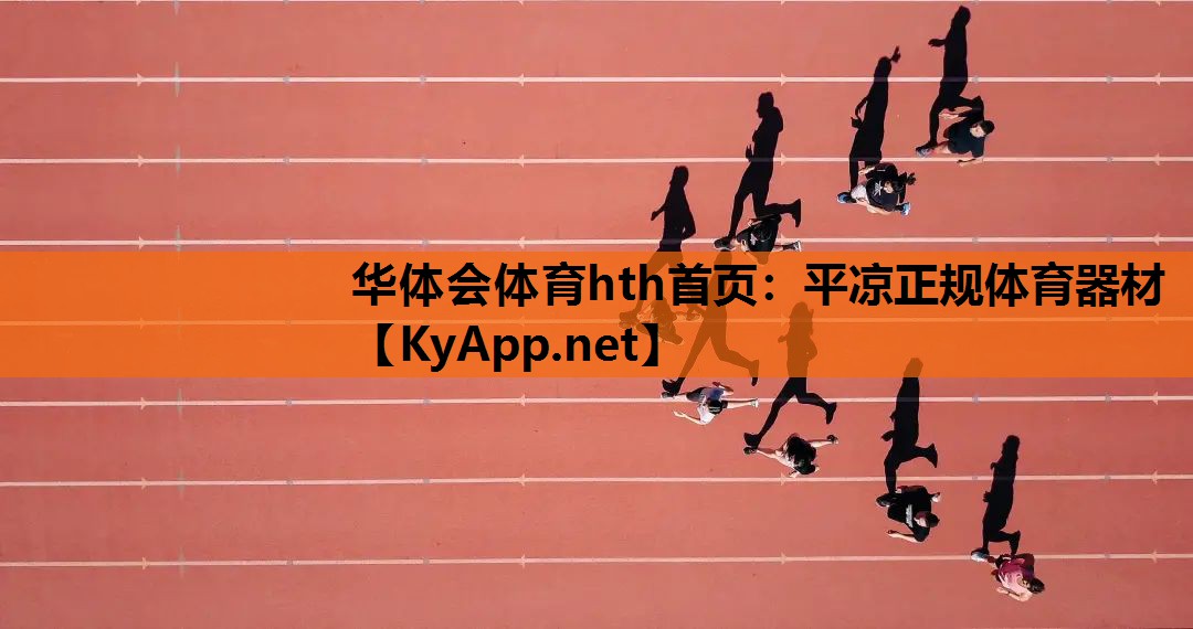 平凉正规体育器材 平凉正规体育器材