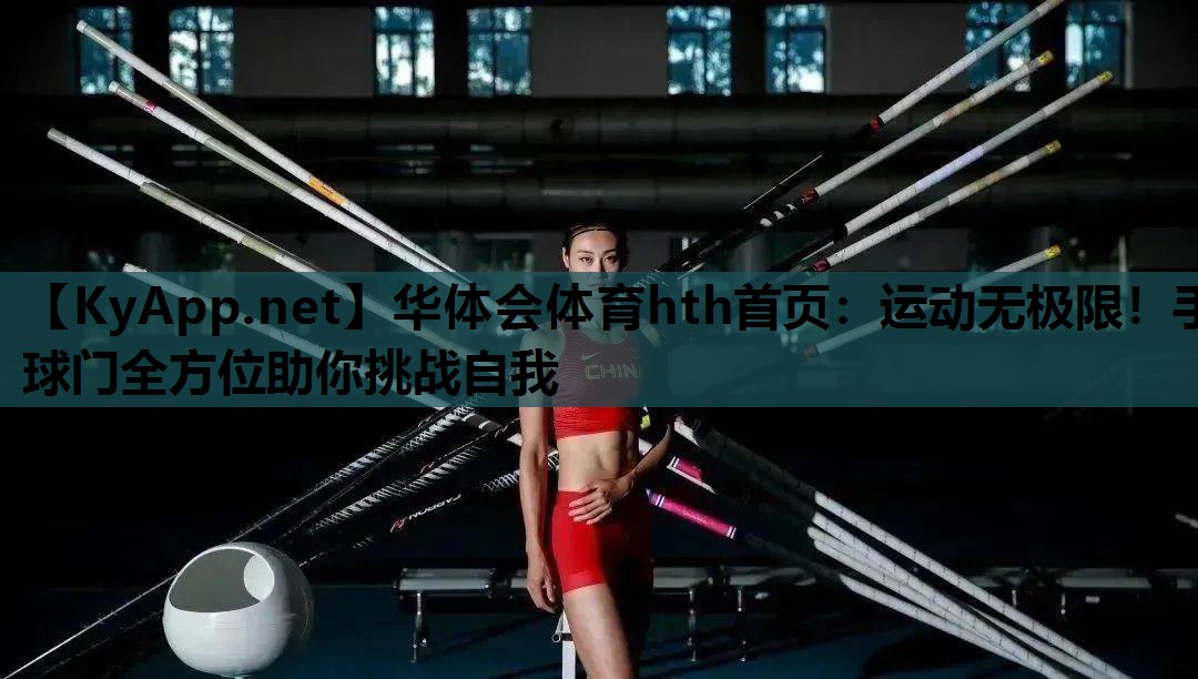 运动无极限!手球门全方位助你挑战自我 运动无极限!手球门全方位助你挑战自我