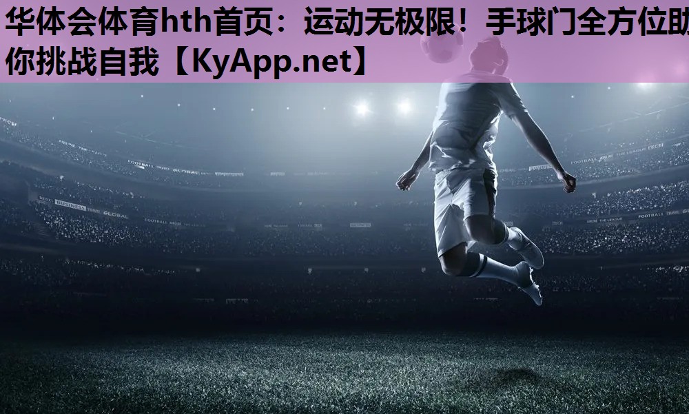 运动无极限!手球门全方位助你挑战自我 运动无极限!手球门全方位助你挑战自我