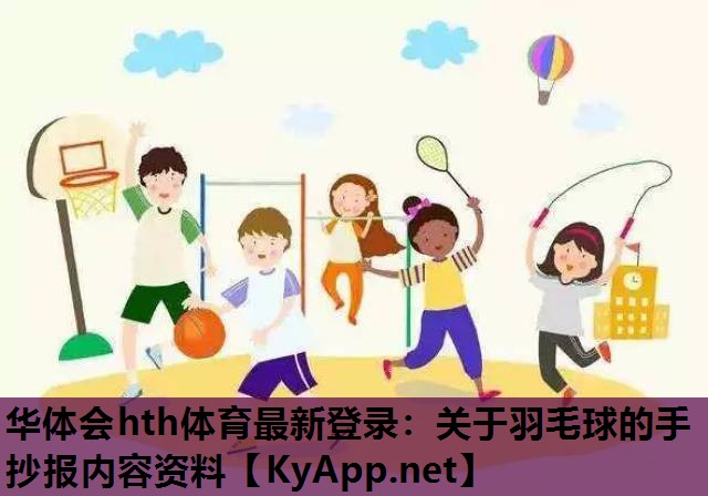 关于羽毛球的手抄报内容资料 关于羽毛球的手抄报内容资料
