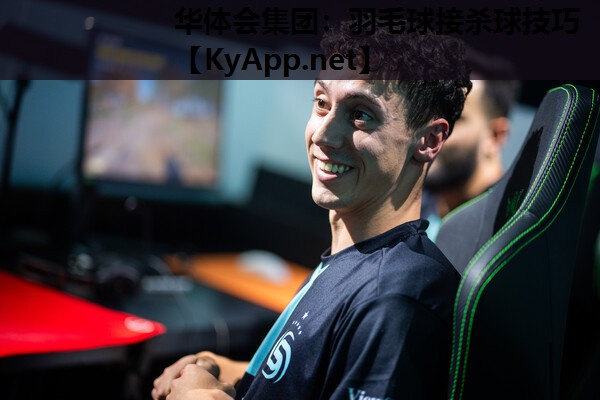 羽毛球接杀球技巧 羽毛球接杀球技巧