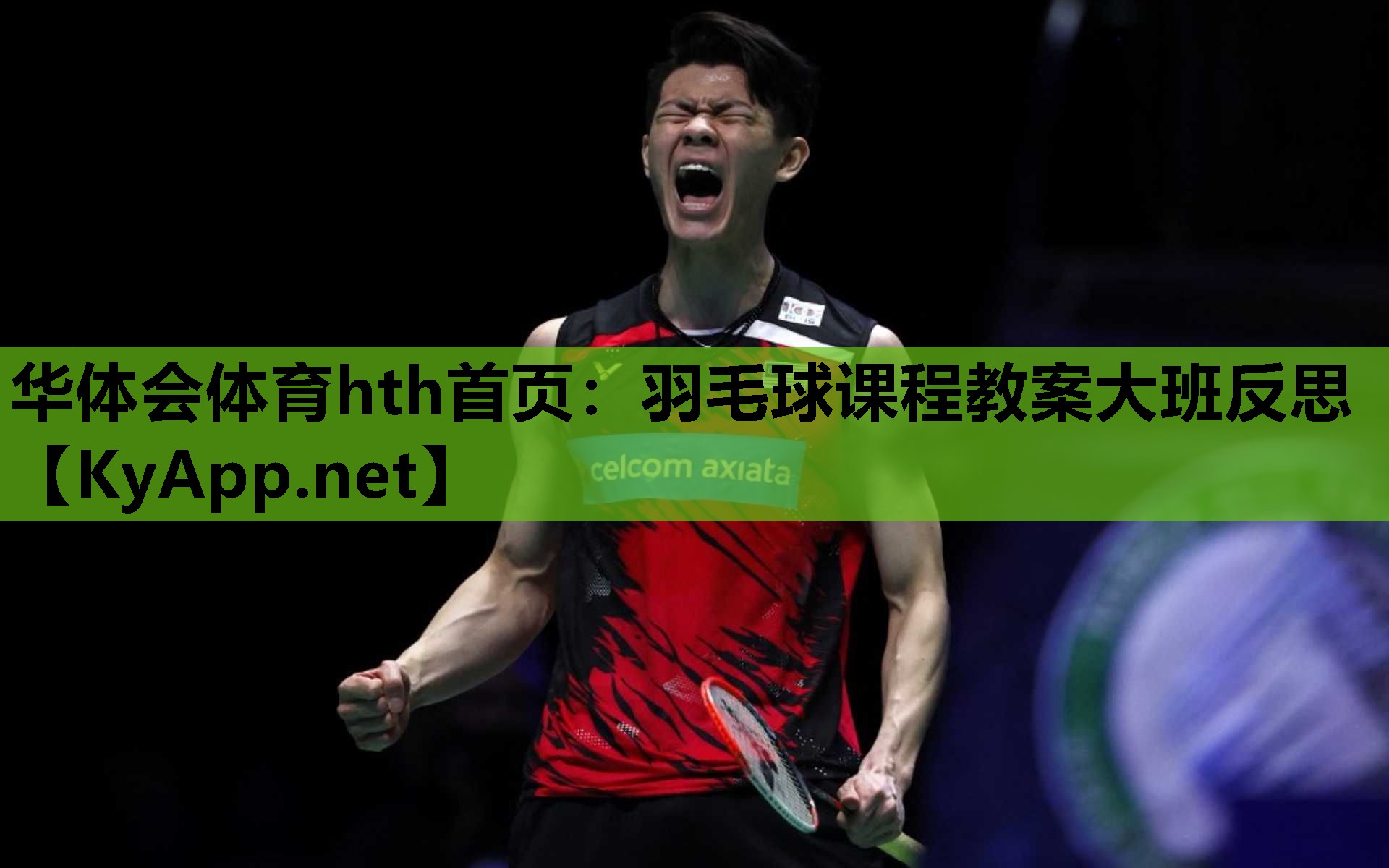 羽毛球课程教案大班反思 羽毛球课程教案大班反思