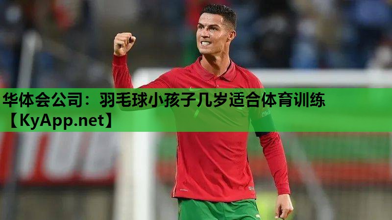 羽毛球小孩子几岁适合体育训练 羽毛球小孩子几岁适合体育训练