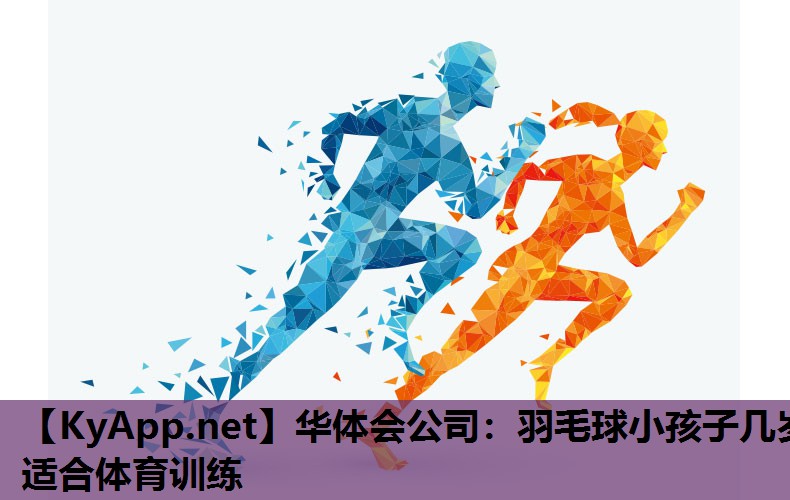 羽毛球小孩子几岁适合体育训练 羽毛球小孩子几岁适合体育训练